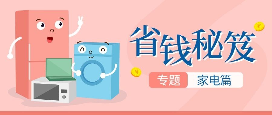 省钱/秘籍/家电公众号首图预览效果