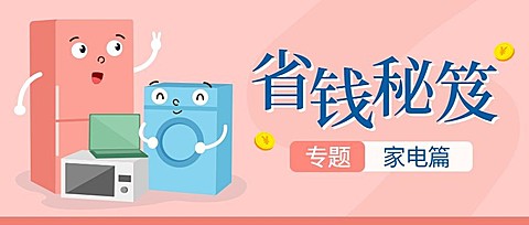 省钱/秘籍/家电公众号首图