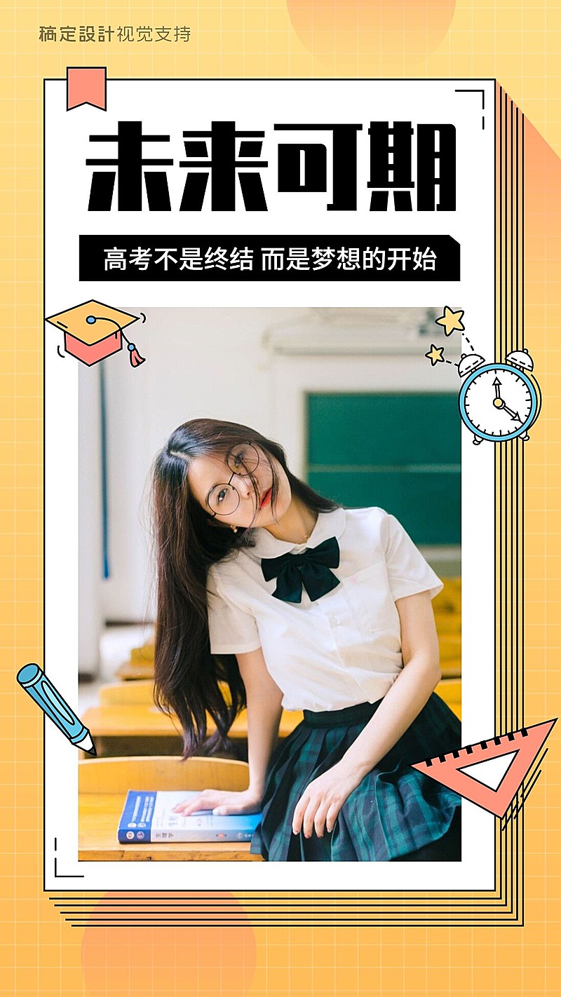 高考未来可期励志海报