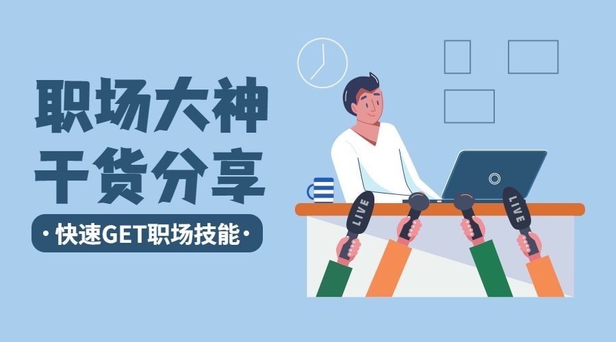 职场大神干货分享课程封面预览效果