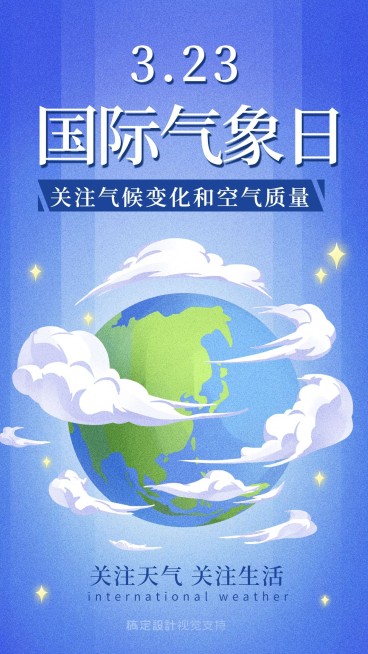 世界气象日宣传手机海报预览效果