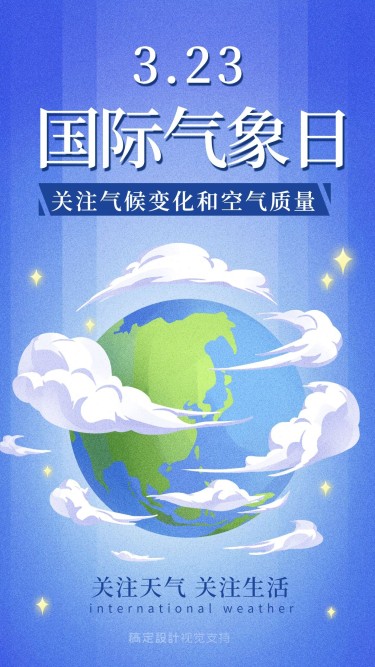 世界气象日宣传手机海报