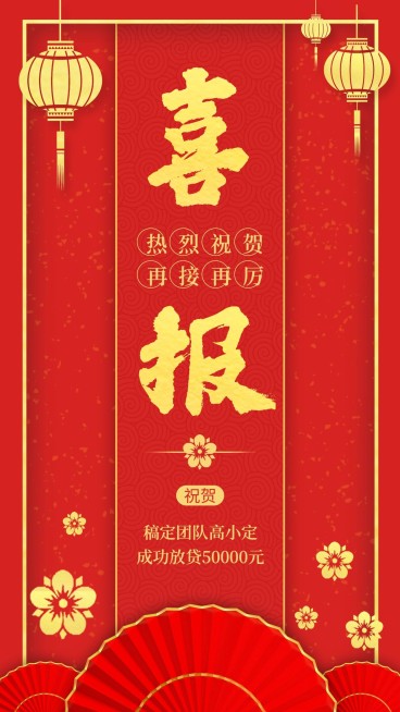 金融保险贷款放贷喜报表彰海报预览效果