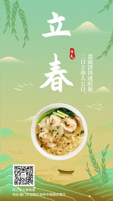 二十四节气立春祝福餐饮美食手绘清新手机海报预览效果