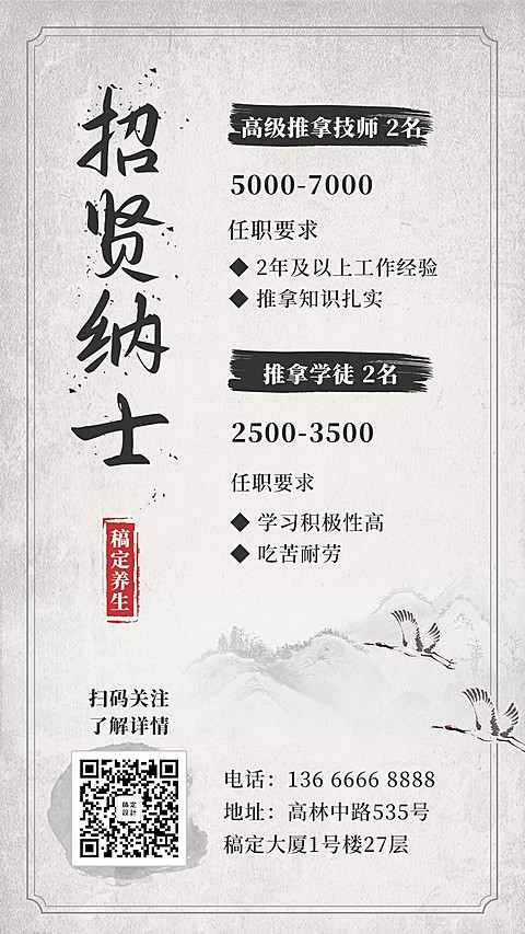 招贤纳士/手机海报