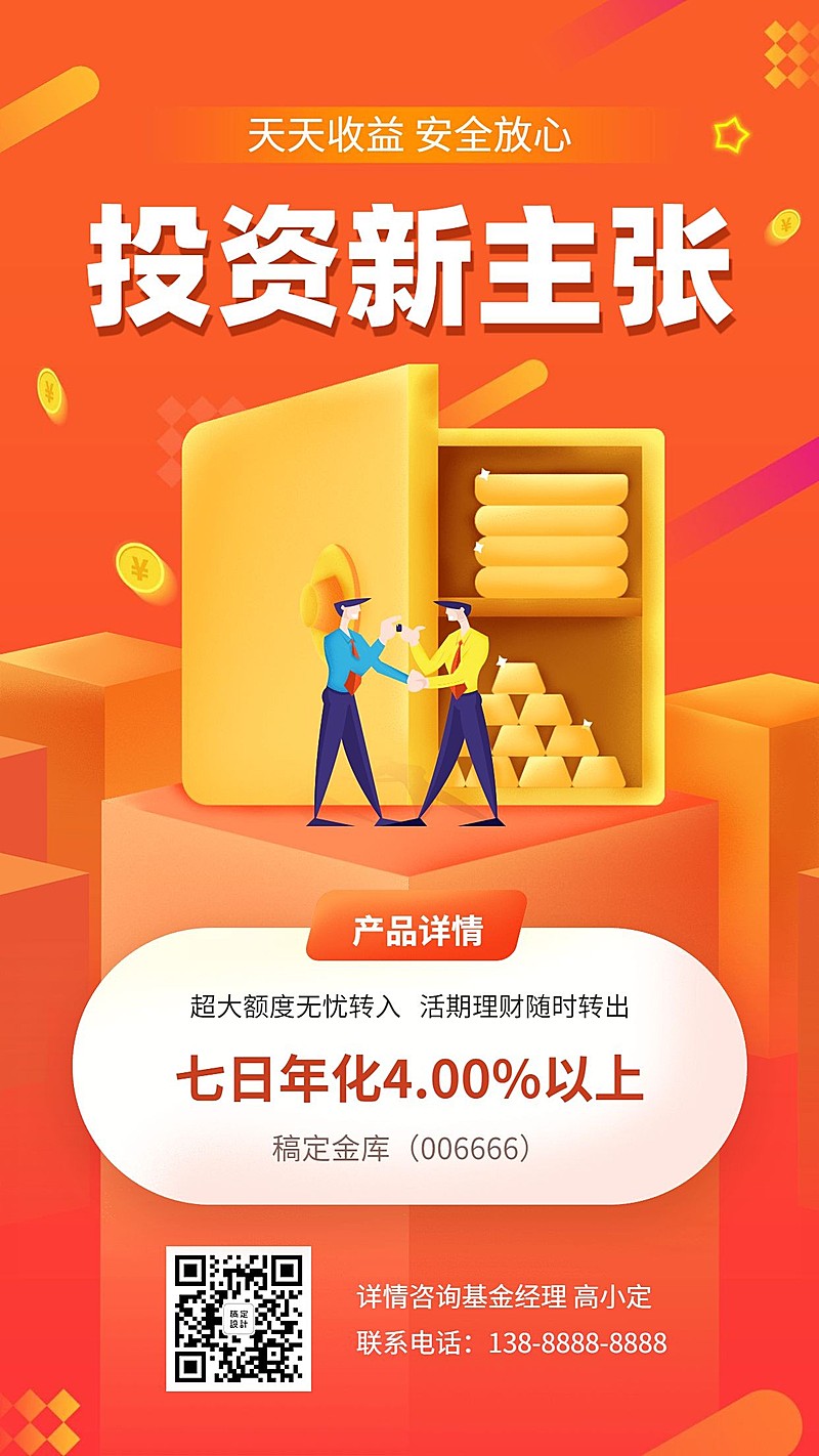 金融保险投资新主张产品营销手机海报