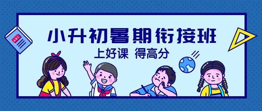 小升初暑期衔接班公众号首图预览效果