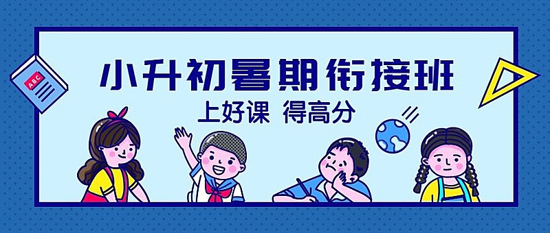 小升初暑期衔接班公众号首图