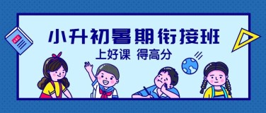 小升初暑期衔接班公众号首图