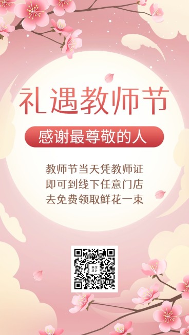 礼遇教师节促销优惠活动手机海报预览效果