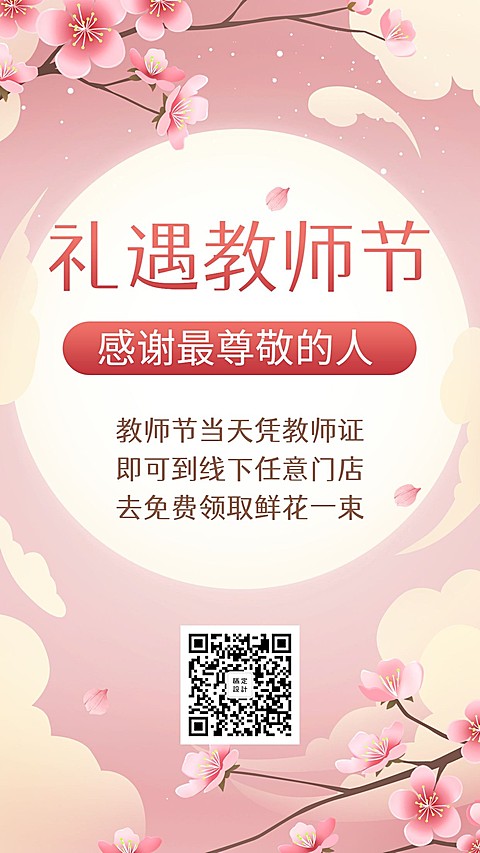 礼遇教师节促销优惠活动手机海报