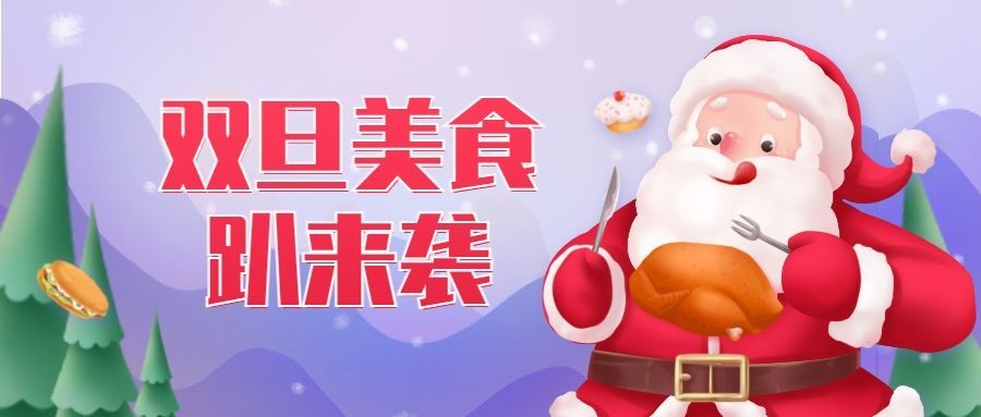 双旦活动餐饮美食手绘喜庆公众号首图