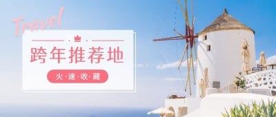 跨年推荐地公众号首图