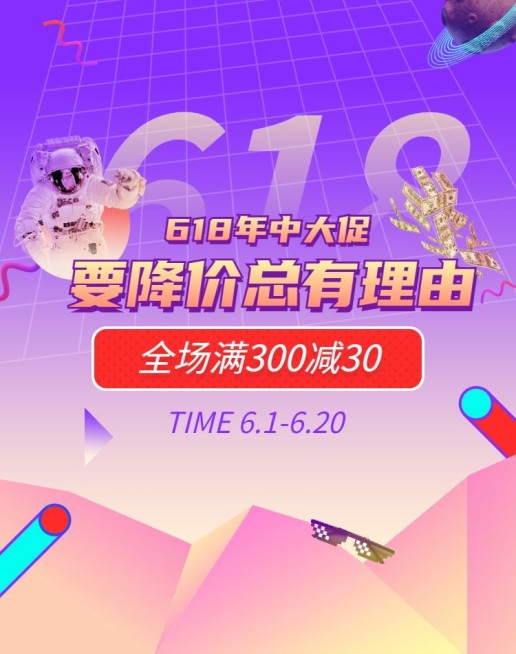 618大促/满减海报预览效果