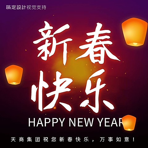 新春快乐海报