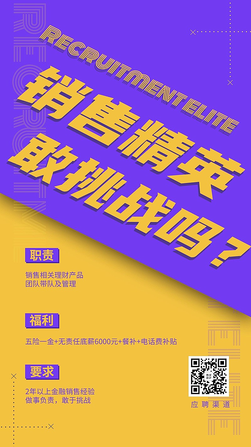 金融保险销售精英招聘大字醒目海报