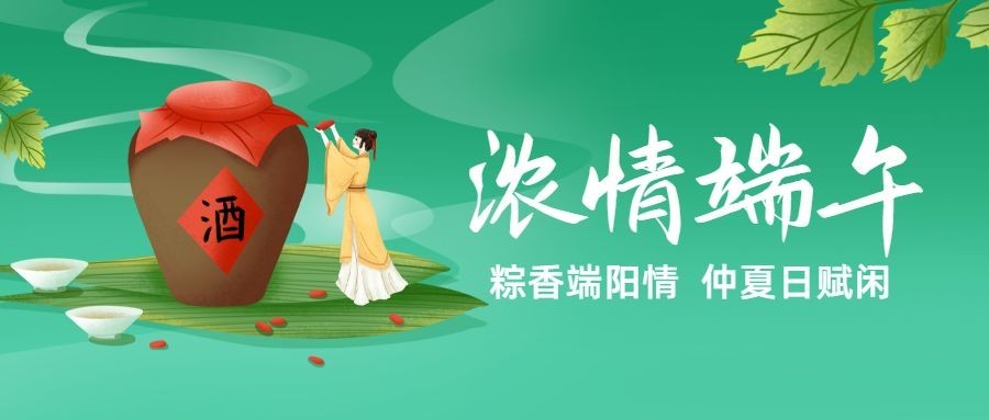 端午节祝福安康雄黄酒公众号首图预览效果