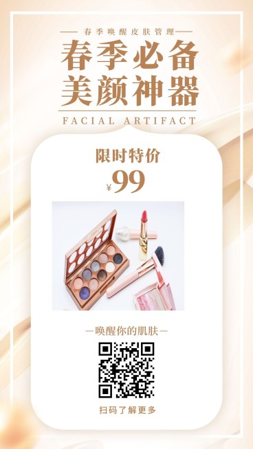 春季美颜护肤手机海报预览效果