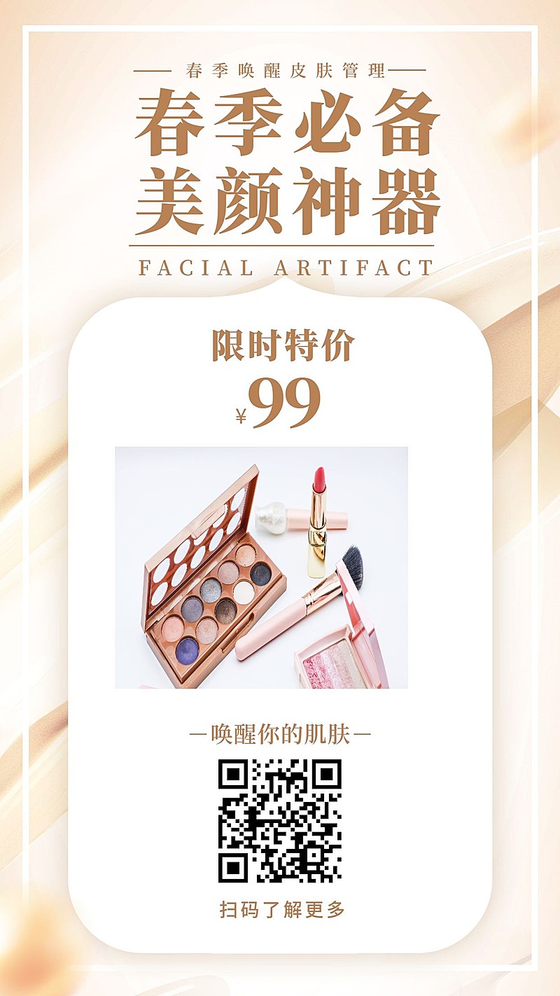 春季美颜护肤手机海报