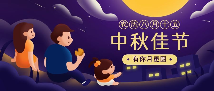 中秋节卡通扁平公众号首图