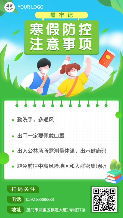 寒假防控注意事项通知手机海报