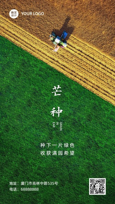 芒种节气问候祝福实景手机海报预览效果