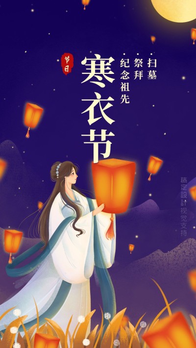 节日扫墓寒衣节插画手机海报