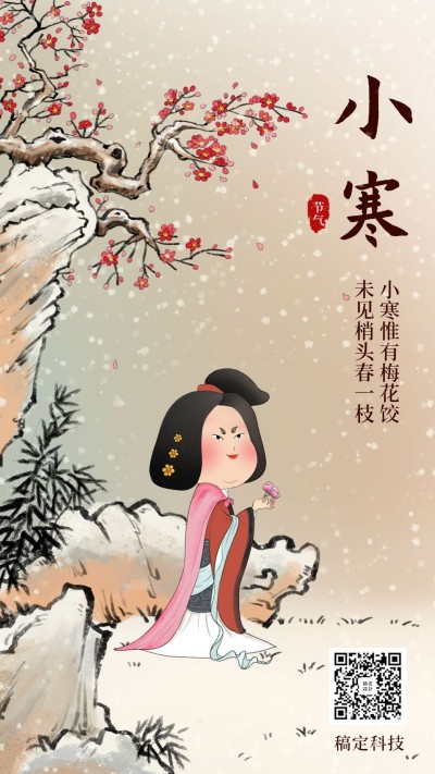 二十四节气小寒手绘插画中国风手机海报