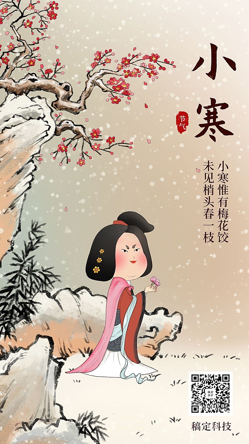 二十四节气小寒手绘插画中国风手机海报