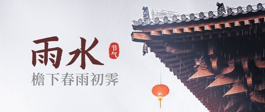 雨水节气中国风实景公众号首图
