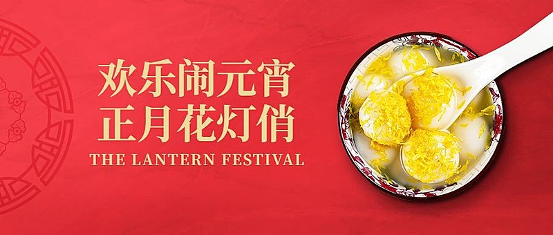元宵简约实景公众号首图