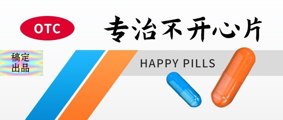 专治不开心药盒创意公众号首图预览效果