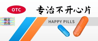 专治不开心药盒创意公众号首图
