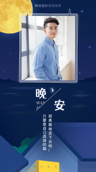 暖心晚安心语励志语录手机海报