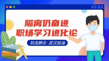 抗击肺炎武汉加油职场学习广告banner