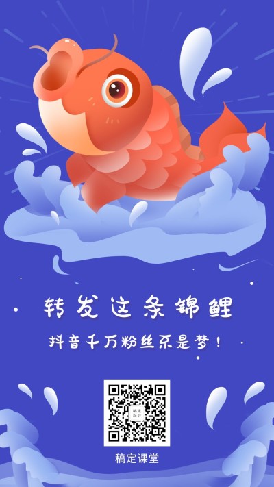 抖音锦鲤手机海报