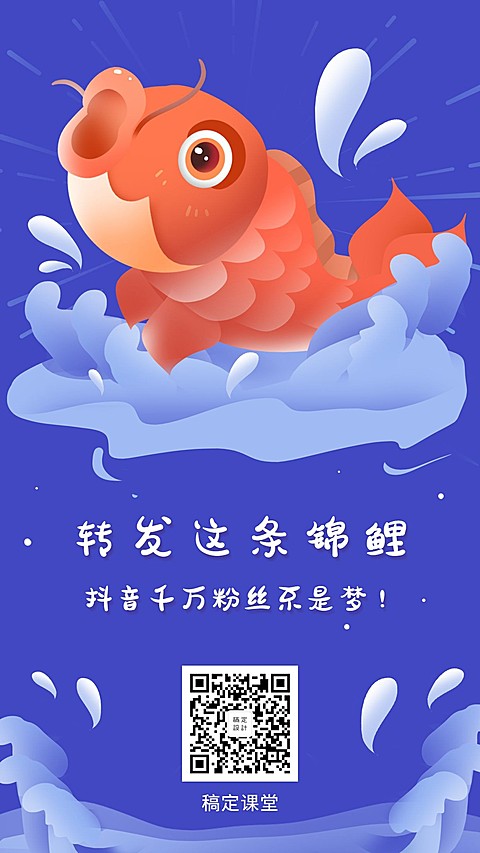 抖音锦鲤手机海报
