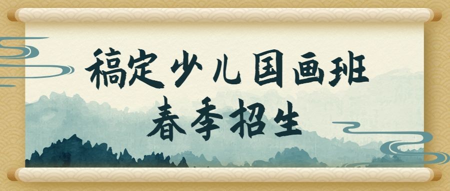 少儿国画招生古风排版公众号首图预览效果