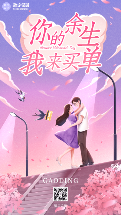 520情人节金融保险节日祝福创意海报