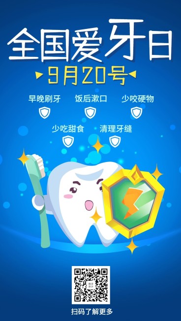 全国爱牙日节日科普卡通手机海报预览效果