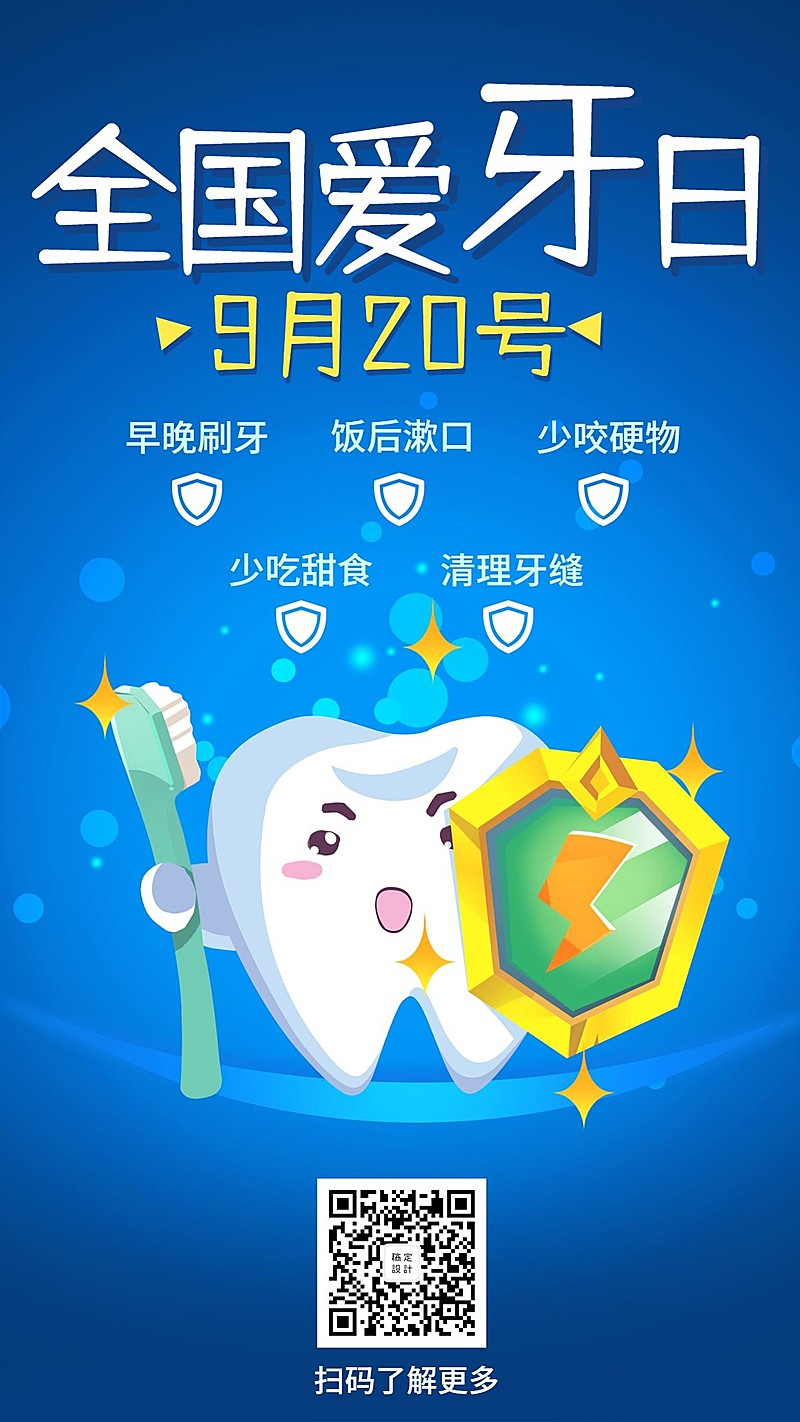 全国爱牙日节日科普卡通手机海报