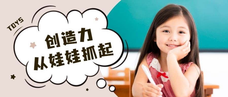 创造力从娃娃抓起公众号首图预览效果