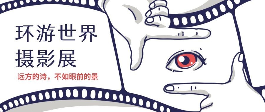环游世界摄影展会展峰会公众号首图预览效果