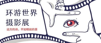 环游世界摄影展会展峰会公众号首图