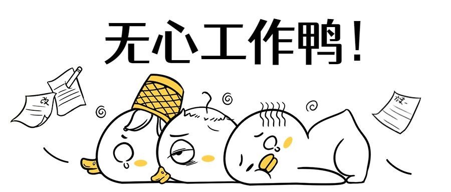 鸭子上班可爱卡通公众号首图预览效果