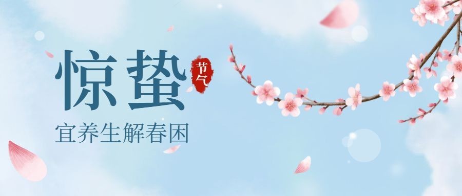 惊蛰节气插画公众号首图