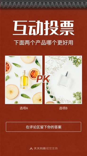 互动投票PK手机海报预览效果