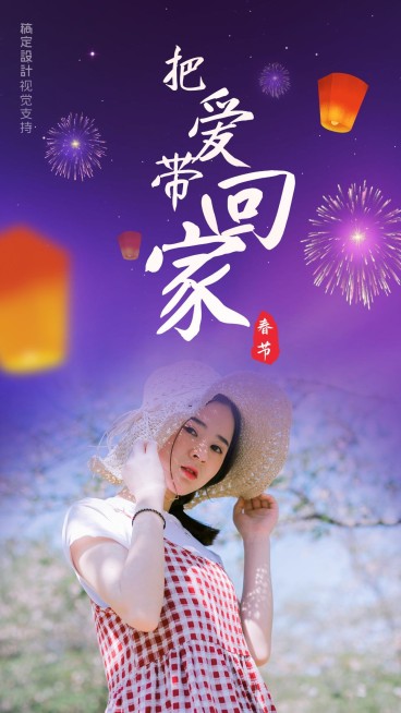 春节把爱带回家文艺海报预览效果