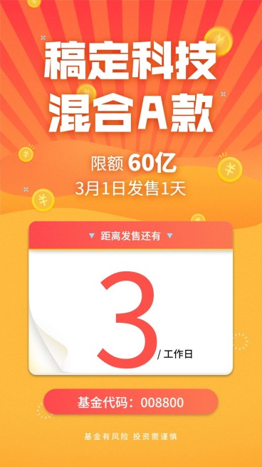 金融保险稿定科技基金限额发售倒计时海报预览效果