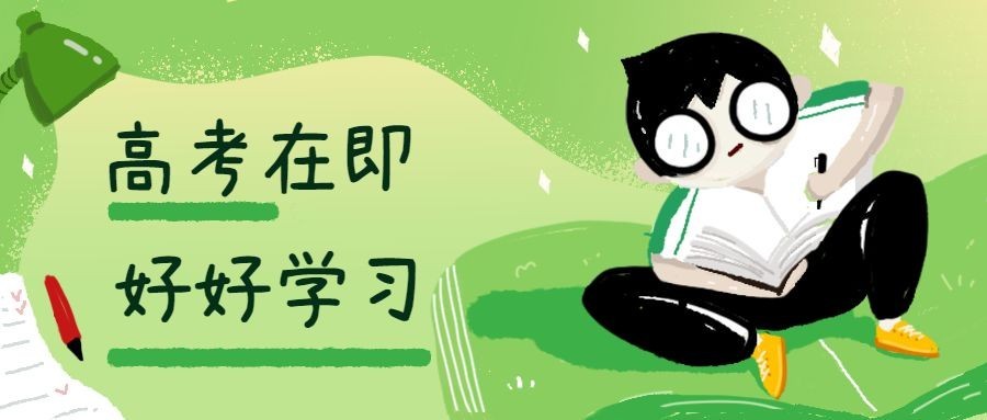 高考在即好好学习公众号首图预览效果
